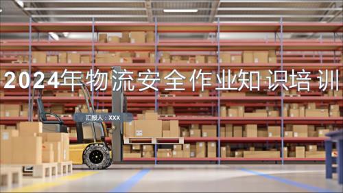 2024年现代物流安全作业知识培训