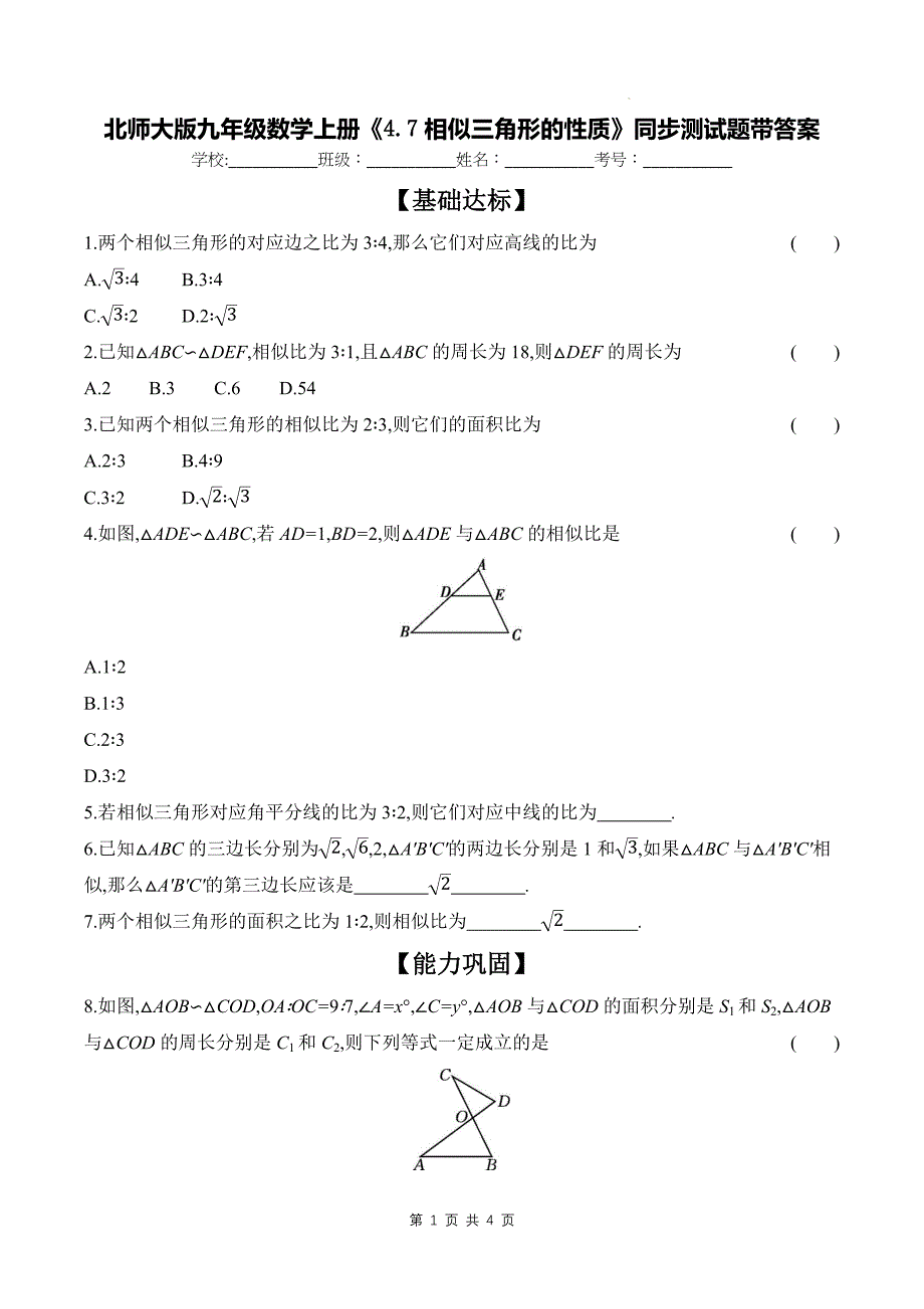 北师大版九年级数学上册《4.7相似三角形的性质》同步测试题带答案_第1页