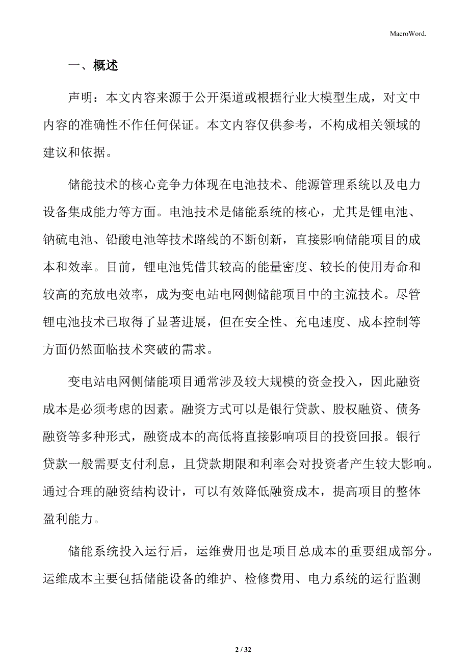 变电站电网侧储能风险防控与应对策略_第2页