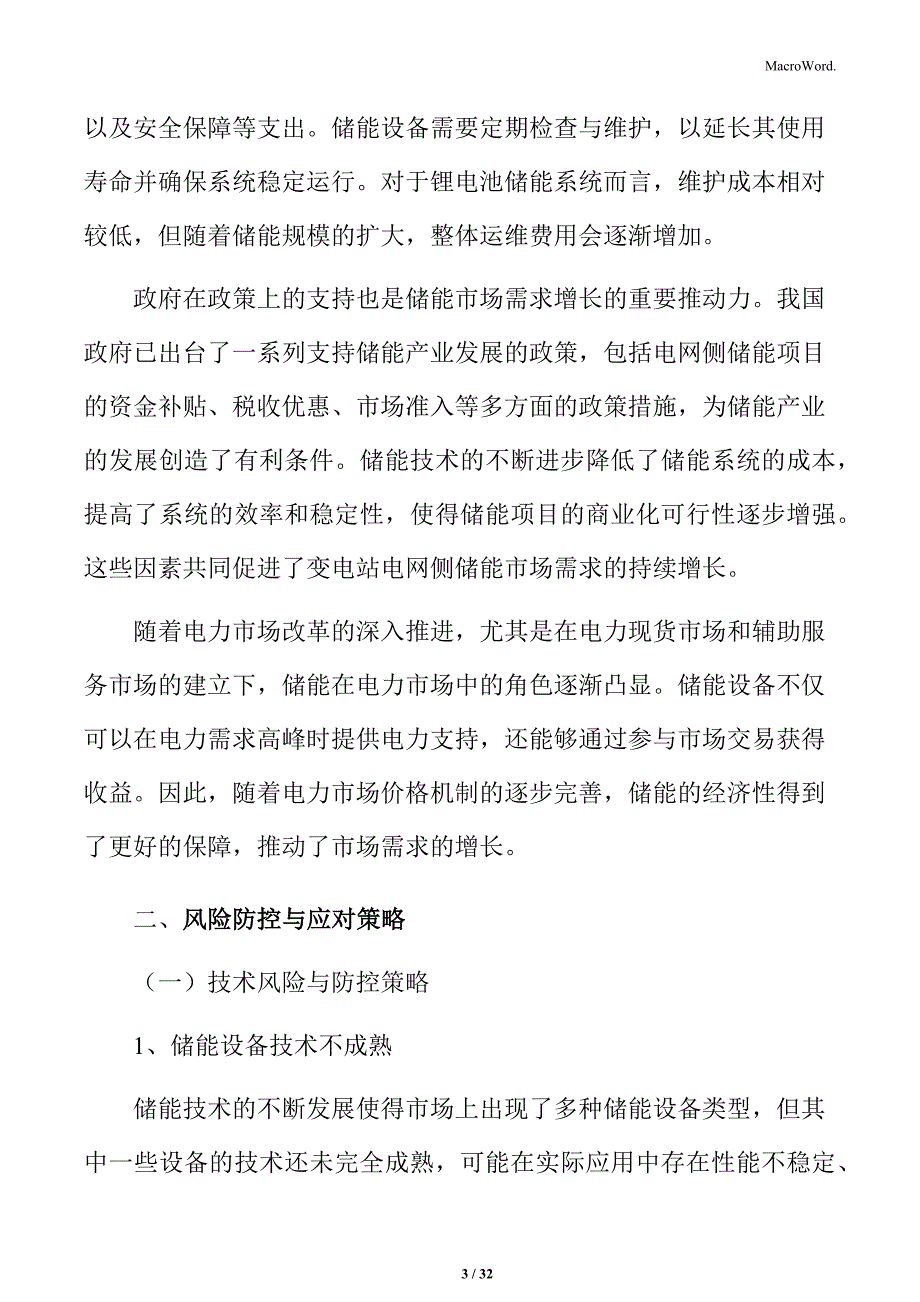 变电站电网侧储能风险防控与应对策略_第3页