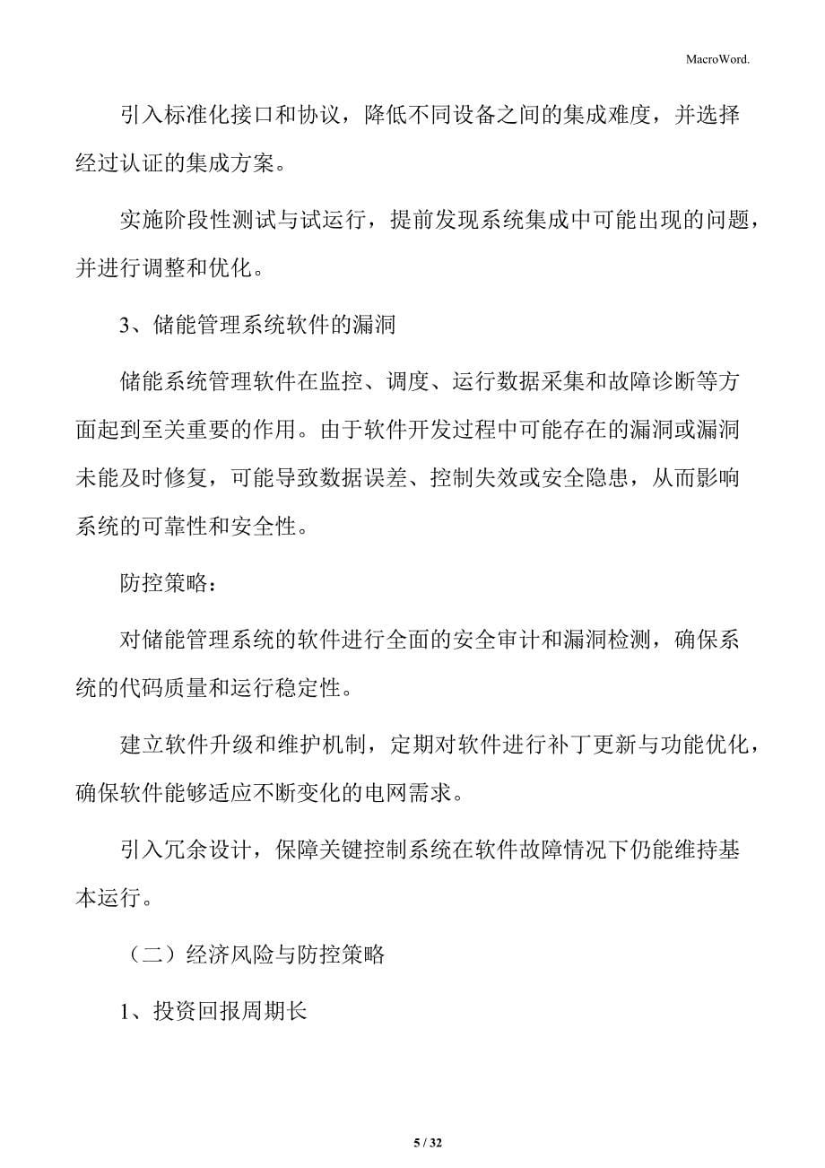 变电站电网侧储能风险防控与应对策略_第5页