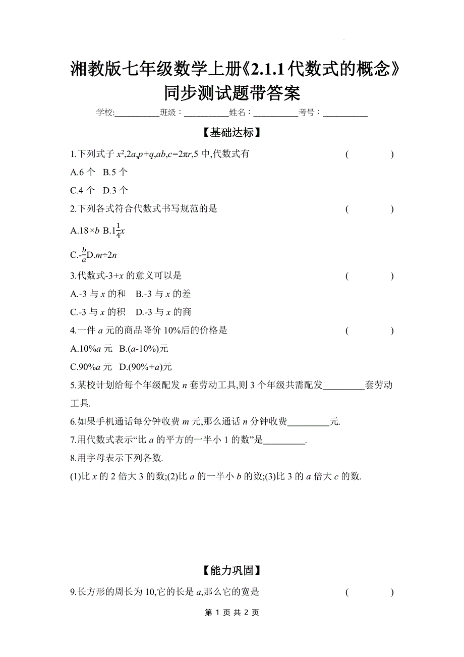 湘教版七年级数学上册《2.1.1代数式的概念》同步测试题带答案_第1页