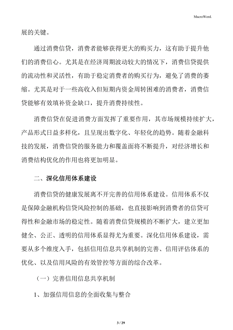 深化消费信贷信用体系建设实施方案_第3页