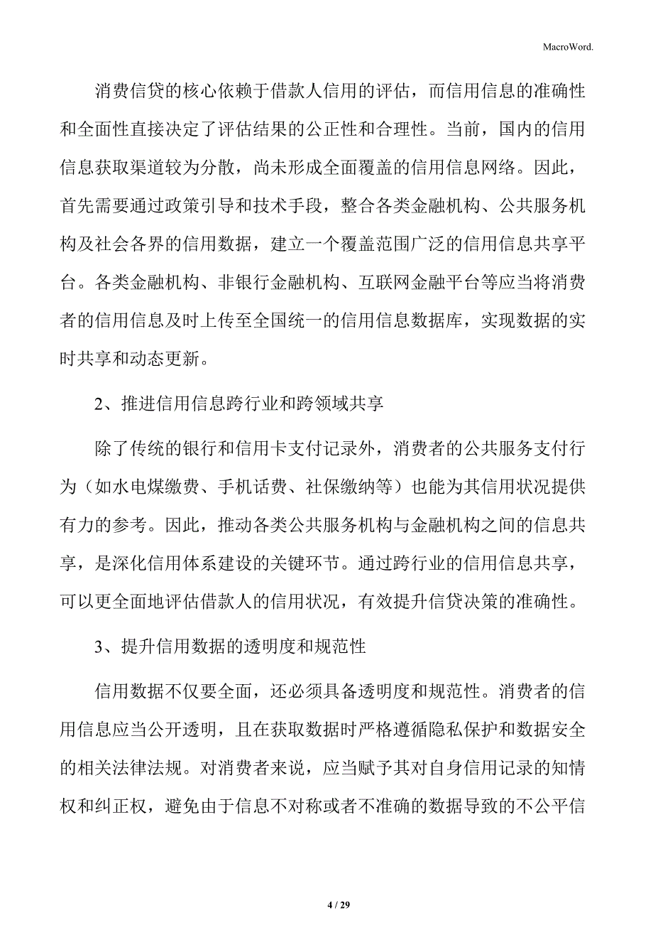 深化消费信贷信用体系建设实施方案_第4页