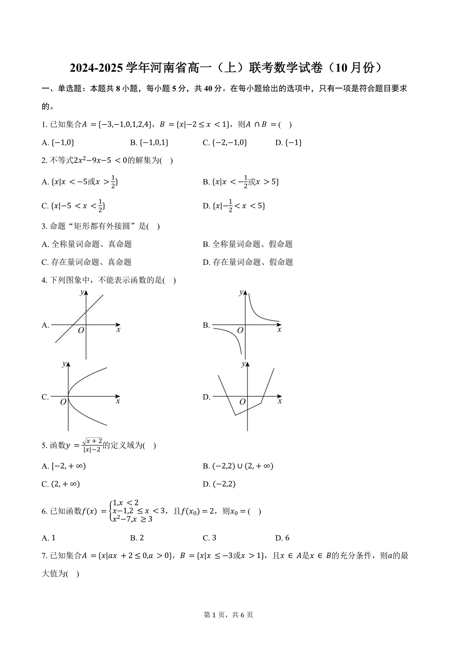 2024-2025学年河南省高一（上）联考数学试卷（10月份）（含答案）_第1页