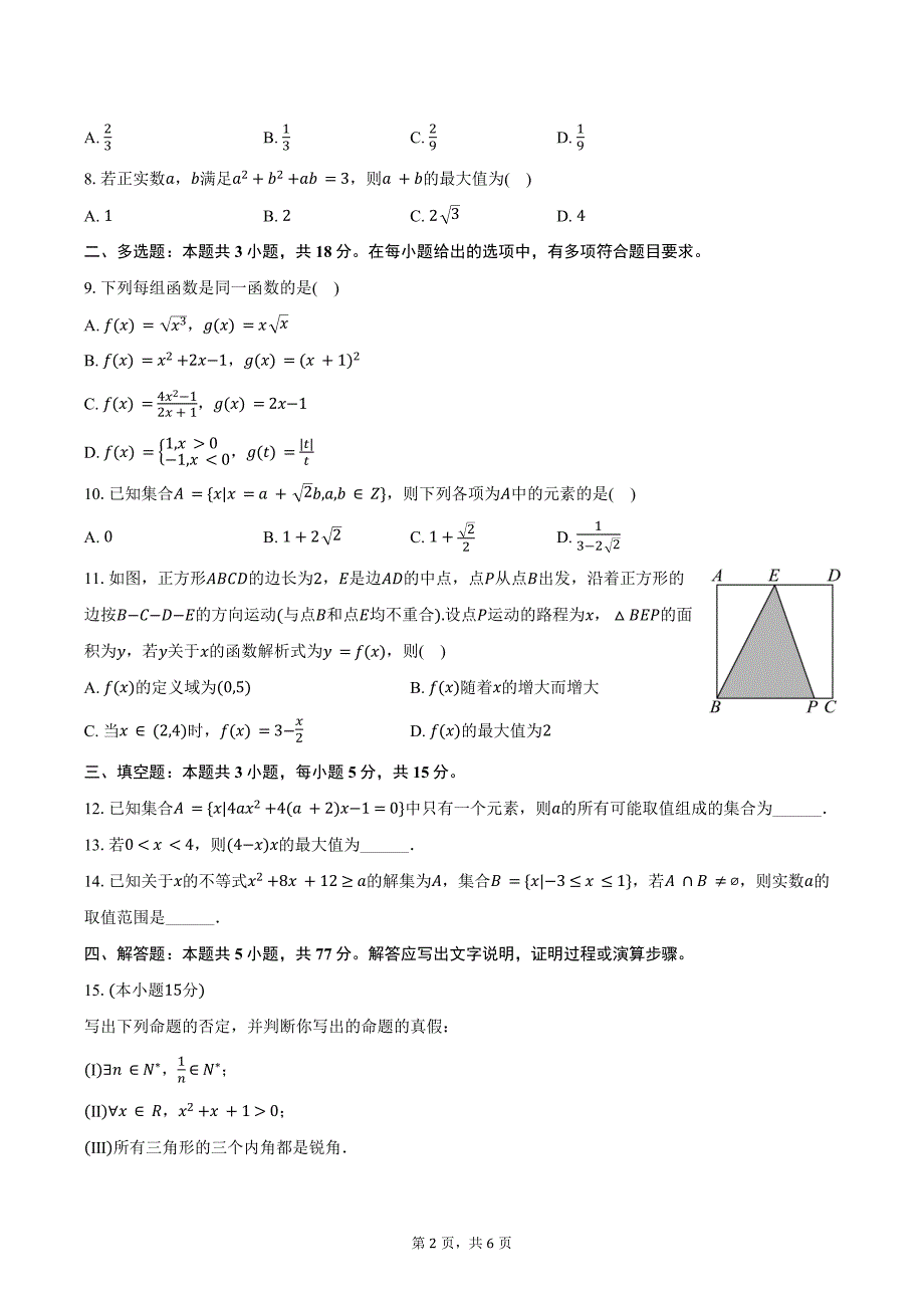 2024-2025学年河南省高一（上）联考数学试卷（10月份）（含答案）_第2页