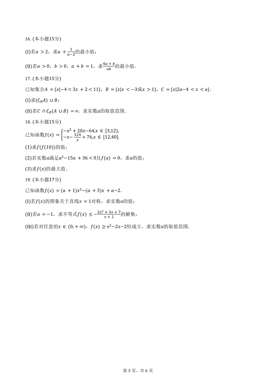 2024-2025学年河南省高一（上）联考数学试卷（10月份）（含答案）_第3页