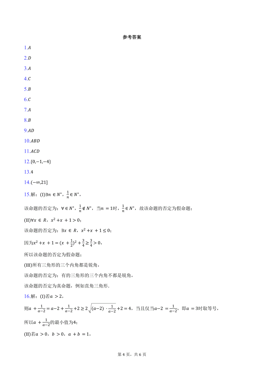 2024-2025学年河南省高一（上）联考数学试卷（10月份）（含答案）_第4页