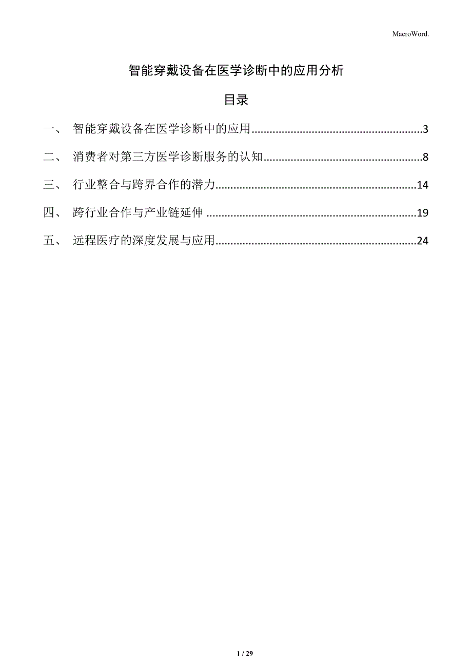 智能穿戴设备在医学诊断中的应用分析_第1页