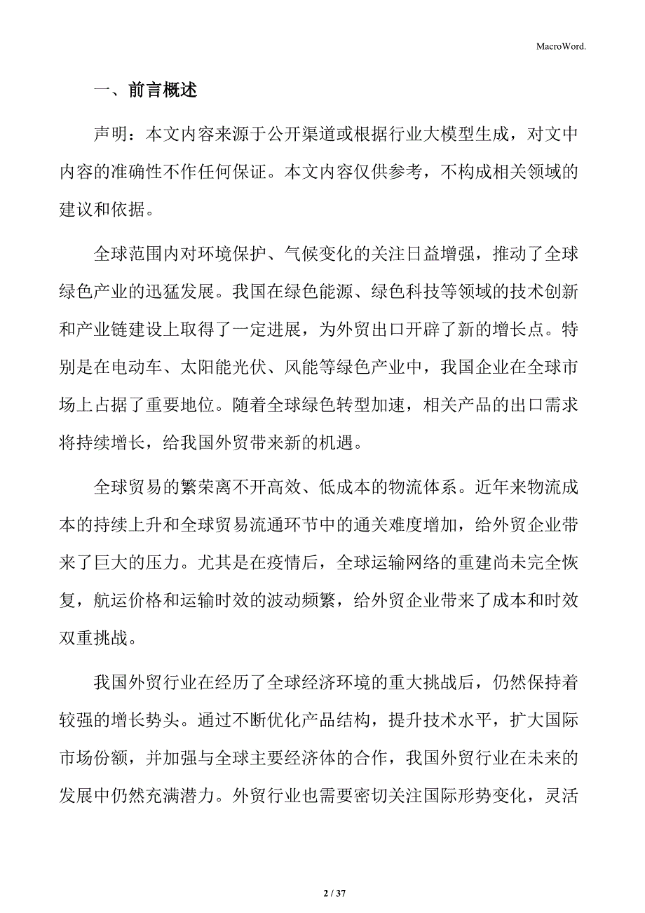 外贸深度研究报告_第2页