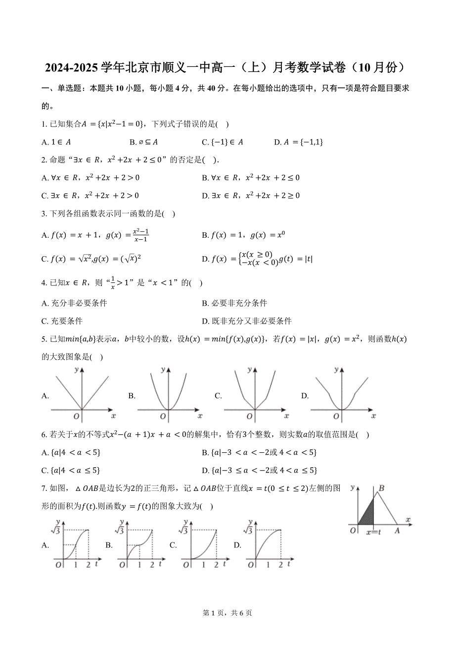 2024-2025学年北京市顺义一中高一（上）月考数学试卷（10月份）（含答案）_第1页