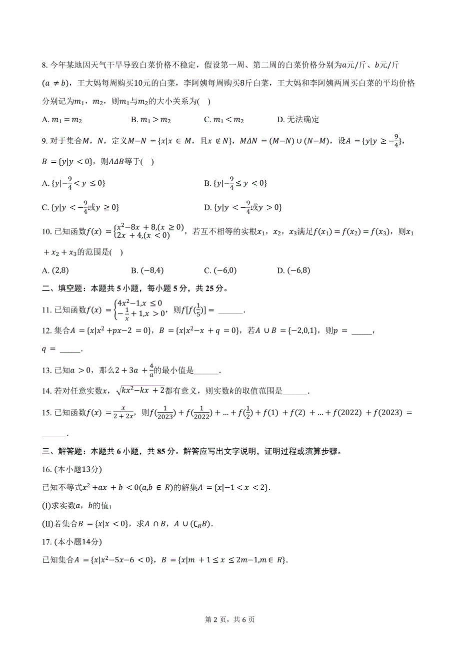 2024-2025学年北京市顺义一中高一（上）月考数学试卷（10月份）（含答案）_第2页