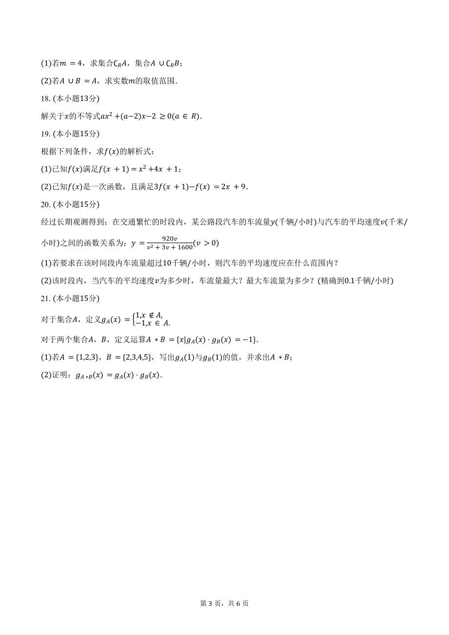 2024-2025学年北京市顺义一中高一（上）月考数学试卷（10月份）（含答案）_第3页