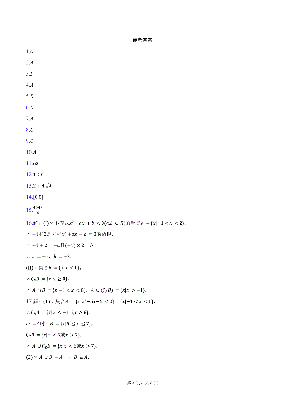 2024-2025学年北京市顺义一中高一（上）月考数学试卷（10月份）（含答案）_第4页