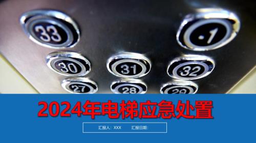 2024年电梯故障应急处置