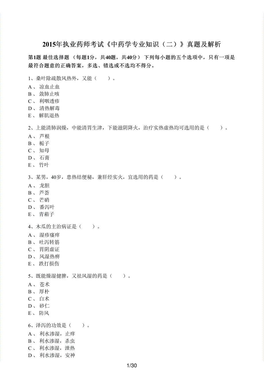 2015年执业药师考试《中药学专业知识（二）》真题解析_第1页