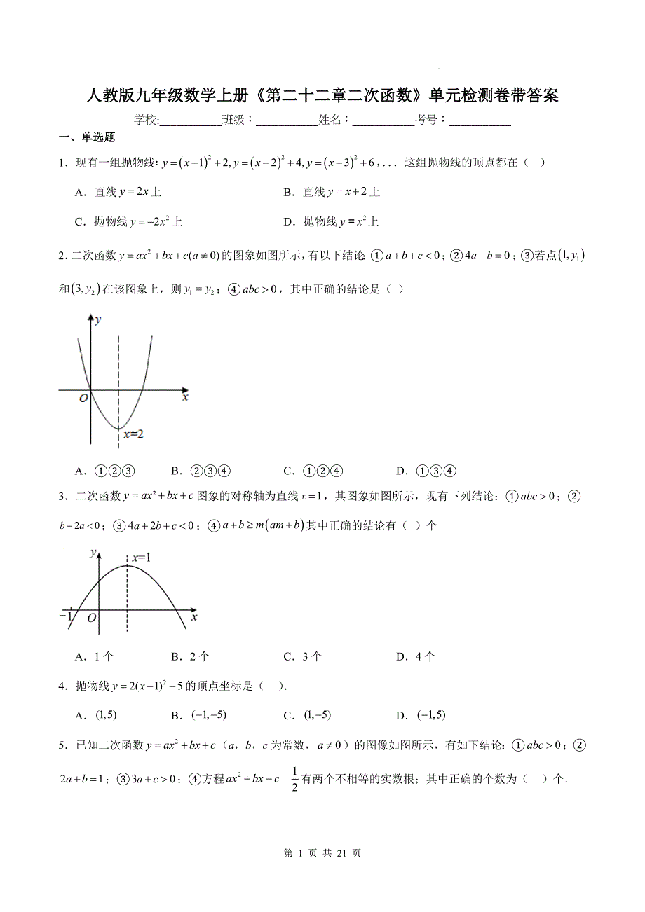 人教版九年级数学上册《第二十二章二次函数》单元检测卷带答案---_第1页