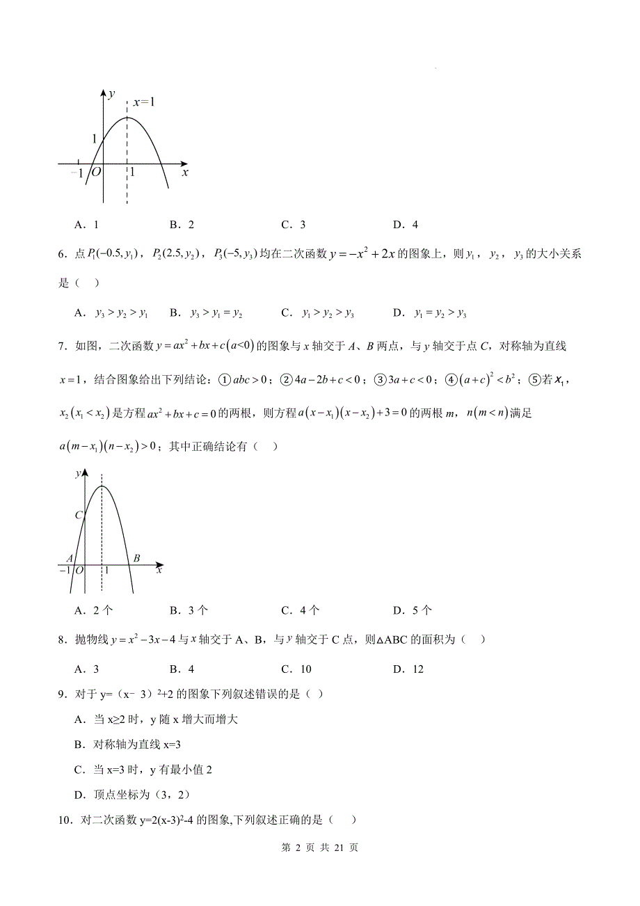 人教版九年级数学上册《第二十二章二次函数》单元检测卷带答案---_第2页