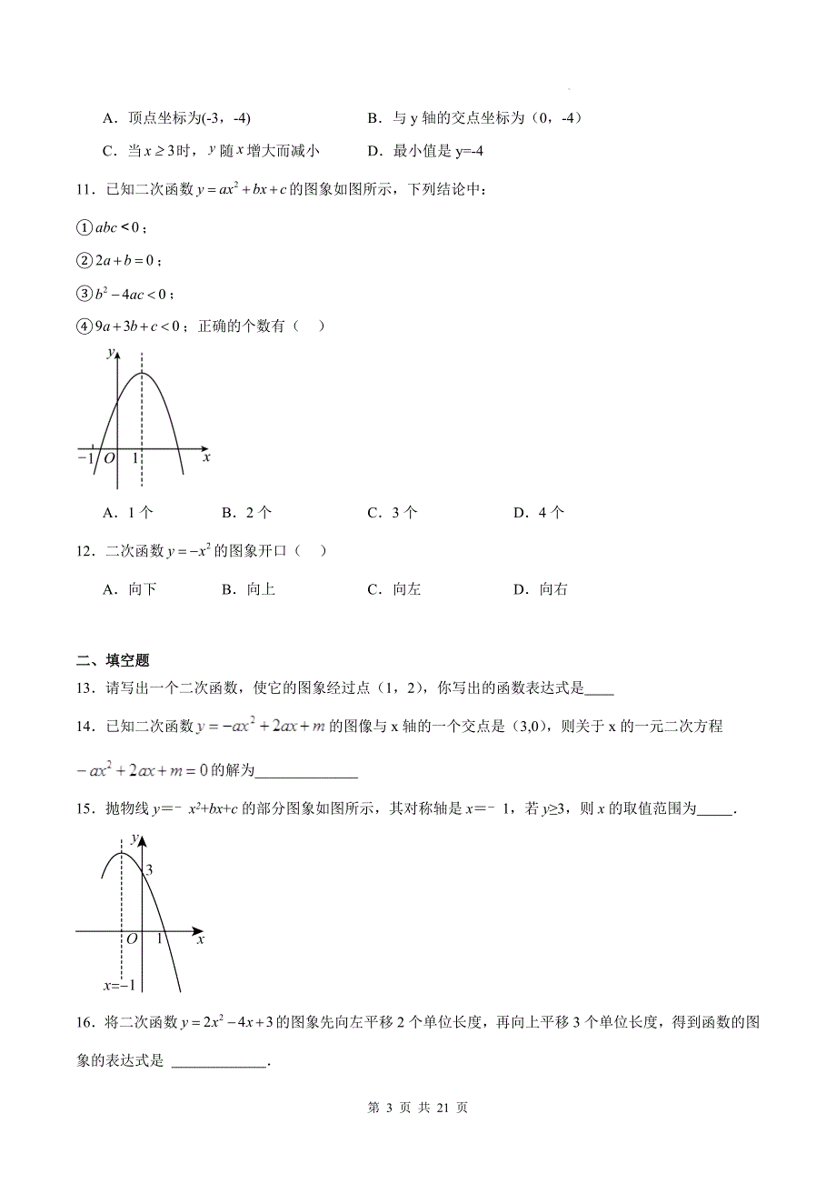 人教版九年级数学上册《第二十二章二次函数》单元检测卷带答案---_第3页