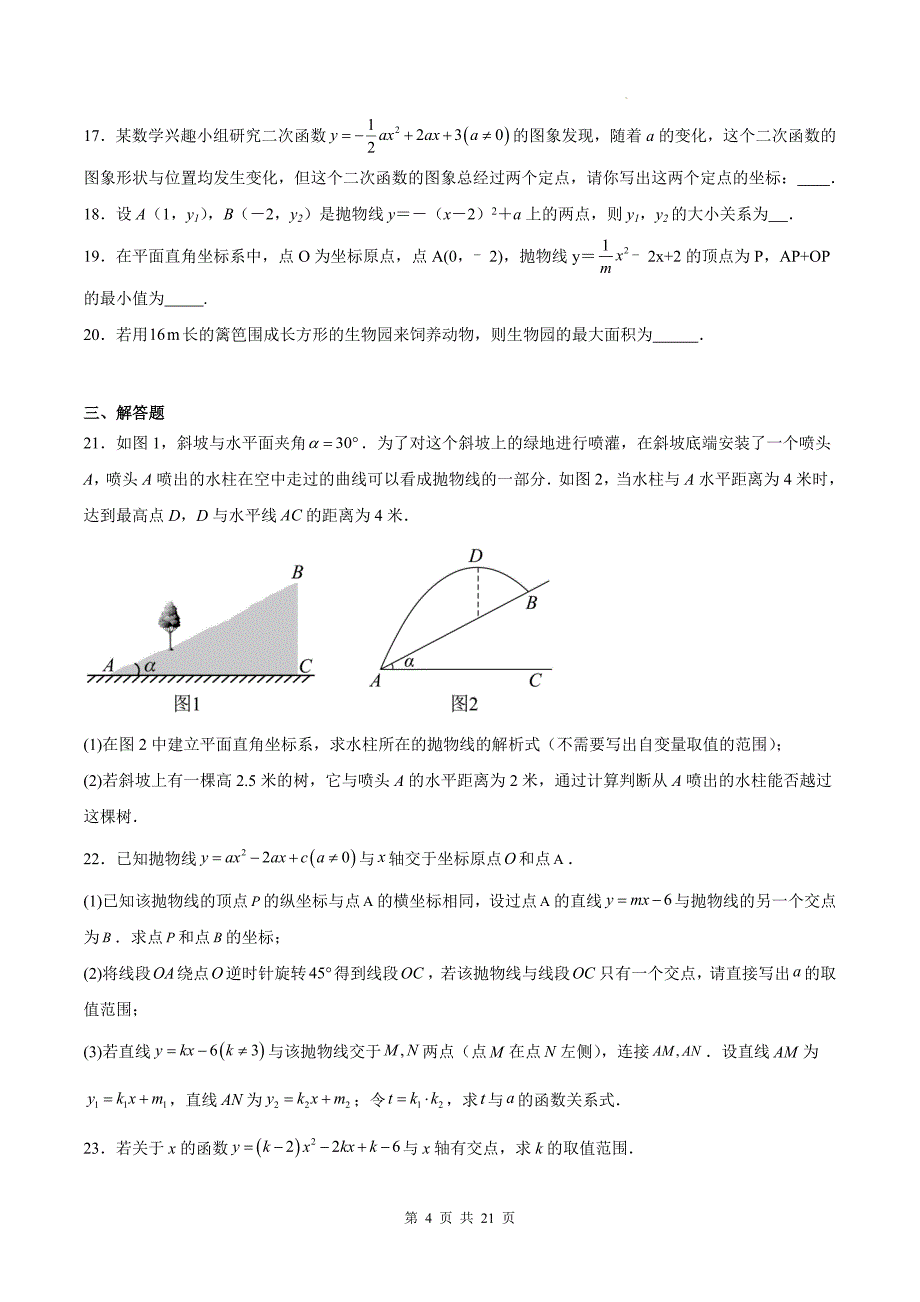 人教版九年级数学上册《第二十二章二次函数》单元检测卷带答案---_第4页