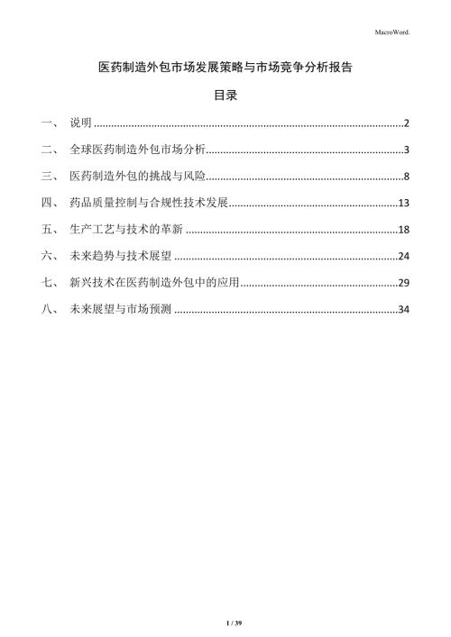 医药制造外包市场发展策略与市场竞争分析报告