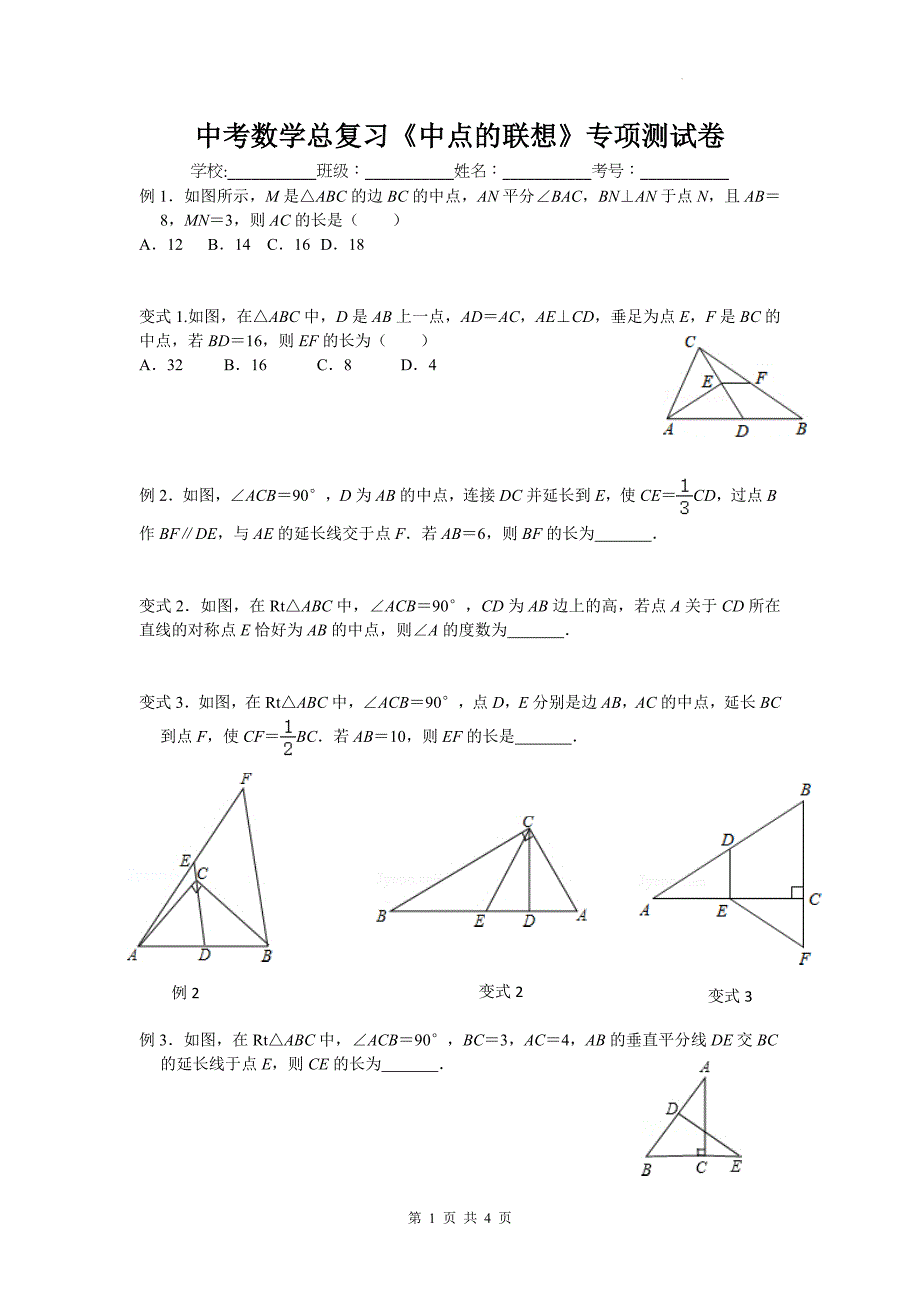 中考数学总复习《中点的联想》专项测试卷_第1页