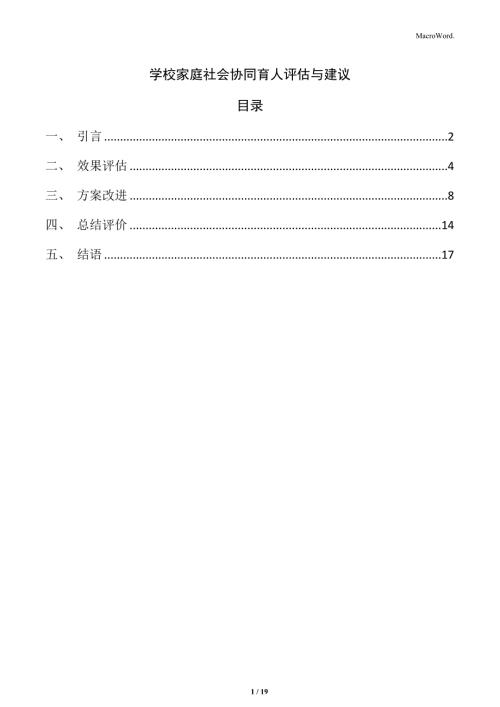 学校家庭社会协同育人评估与建议