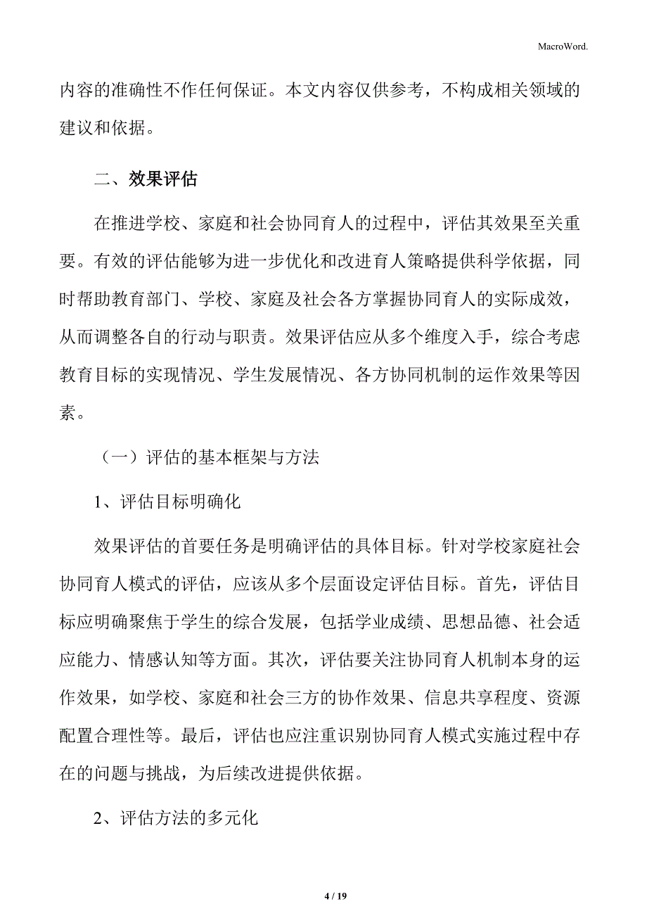 学校家庭社会协同育人评估与建议_第4页