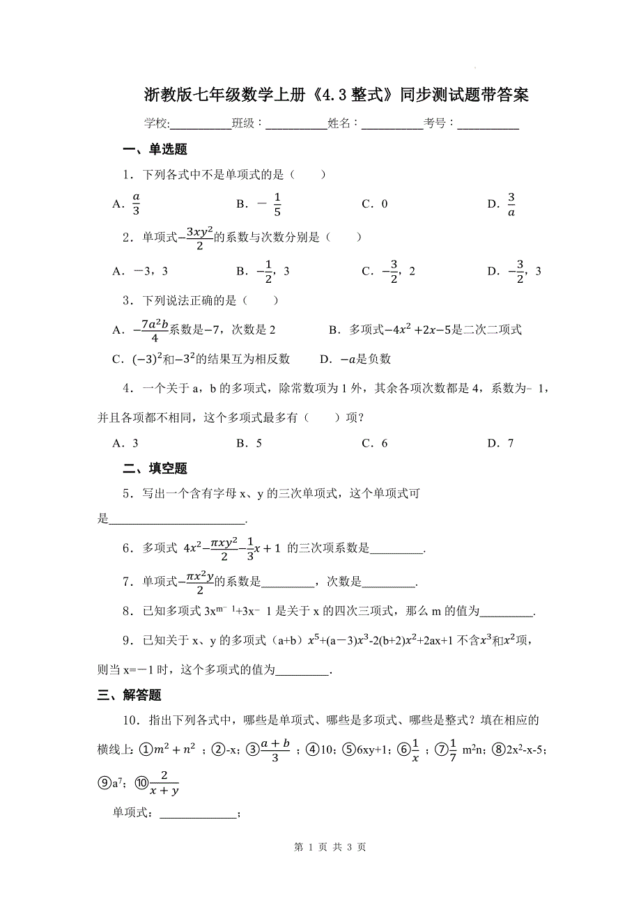 浙教版七年级数学上册《4.3整式》同步测试题带答案_第1页