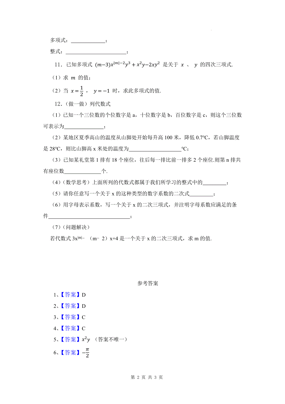 浙教版七年级数学上册《4.3整式》同步测试题带答案_第2页