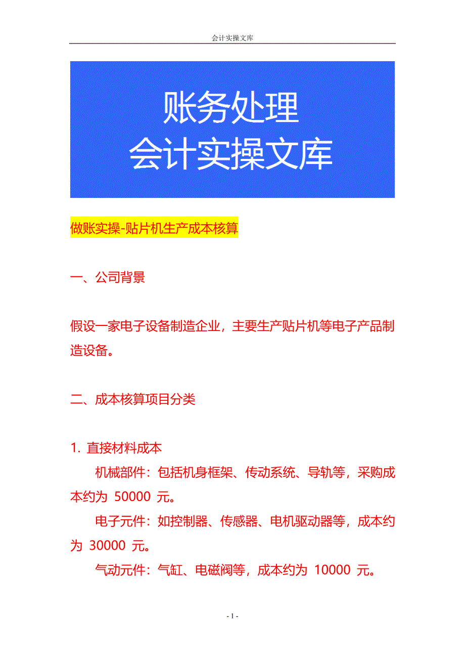 做账实操-贴片机生产成本核算_第1页