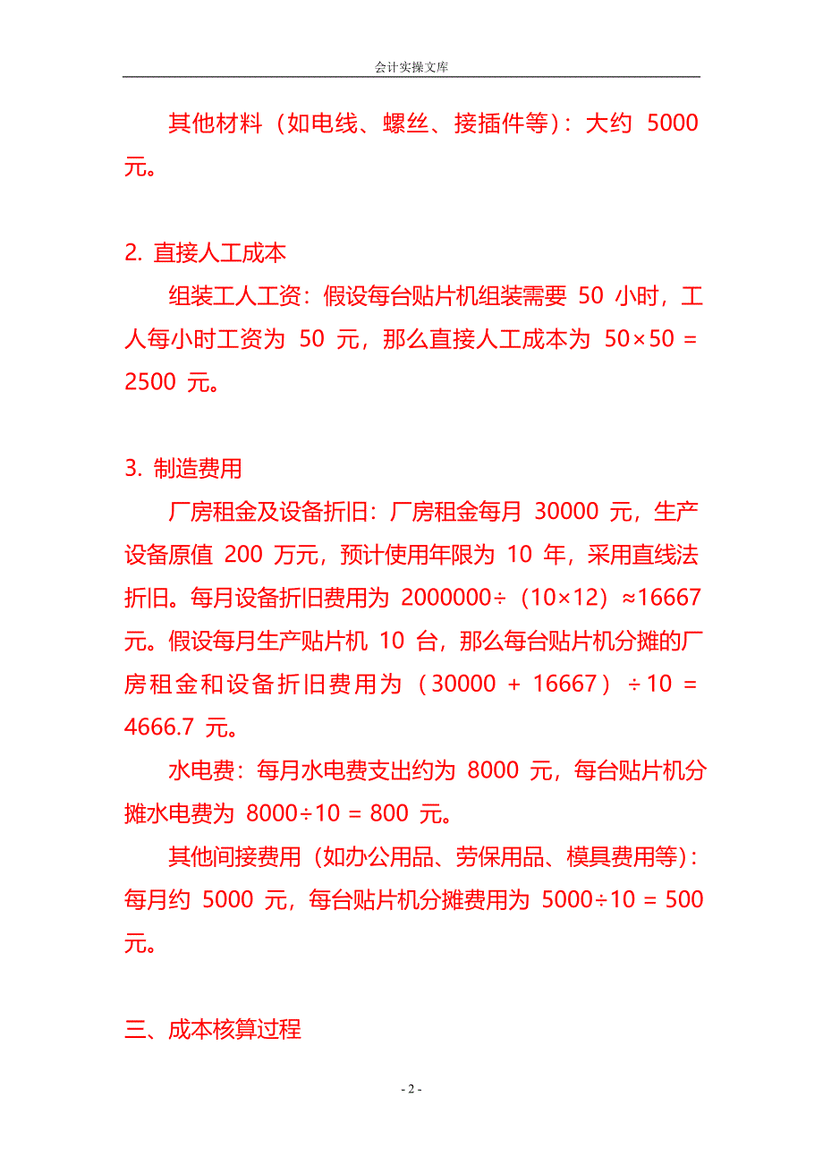 做账实操-贴片机生产成本核算_第2页