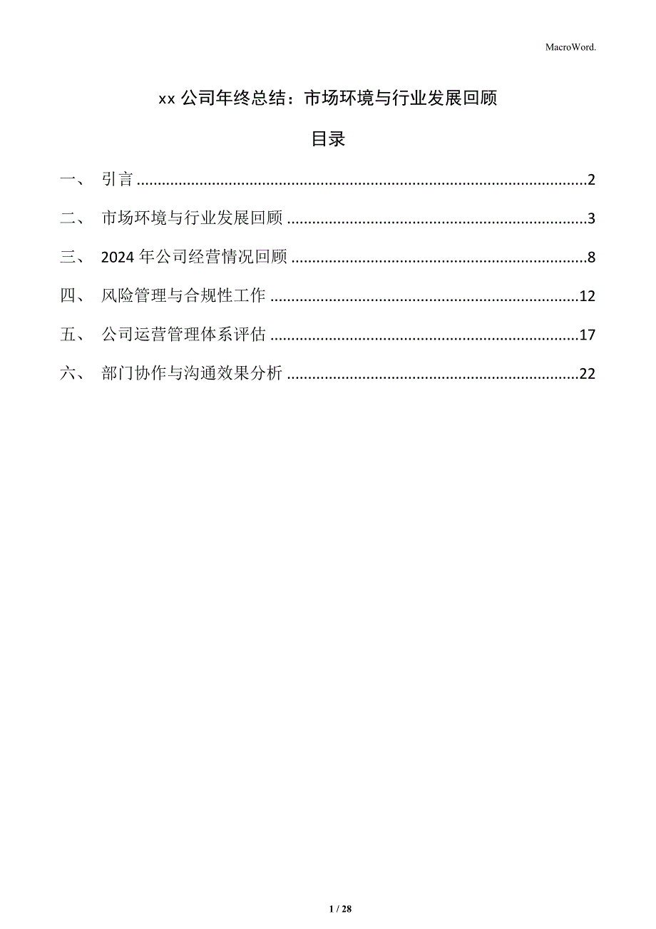 xx公司年终总结：市场环境与行业发展回顾_第1页