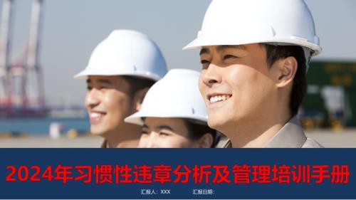 2024年习惯性违章分析及管理培训手册