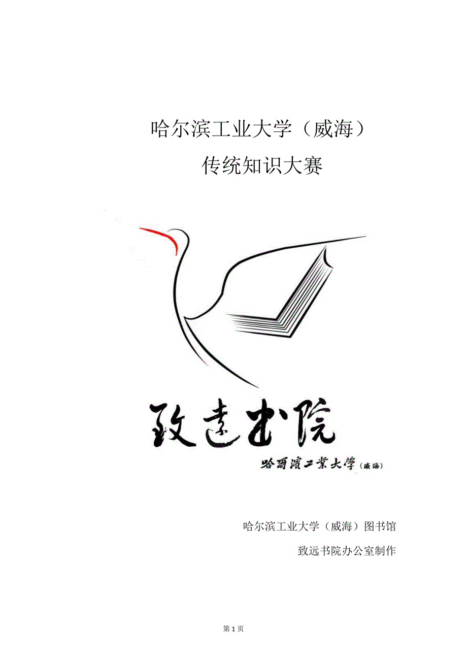 传统知识大赛——地域文化、中华武术与中医的综合考察_第1页