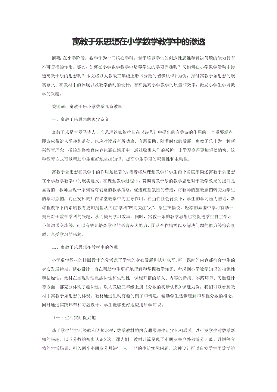 寓教于乐思想在小学数学教学中的渗透_第1页