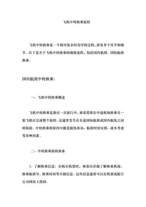 飞机中转换乘流程