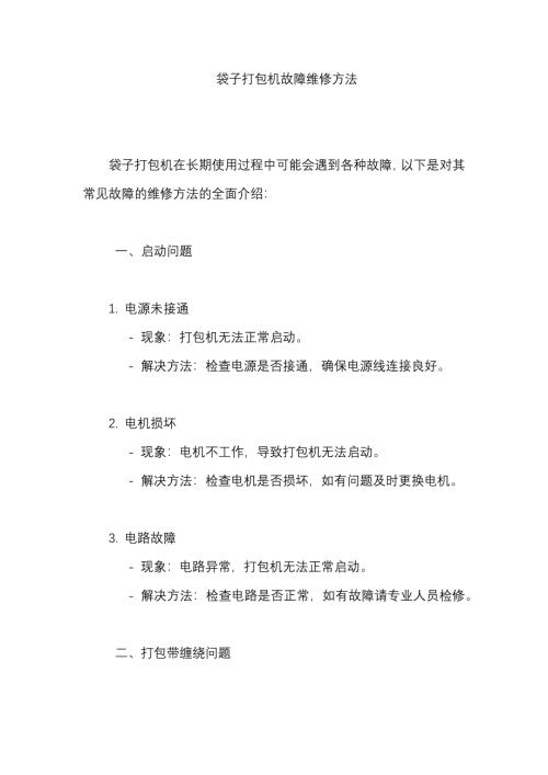 袋子打包机故障维修方法