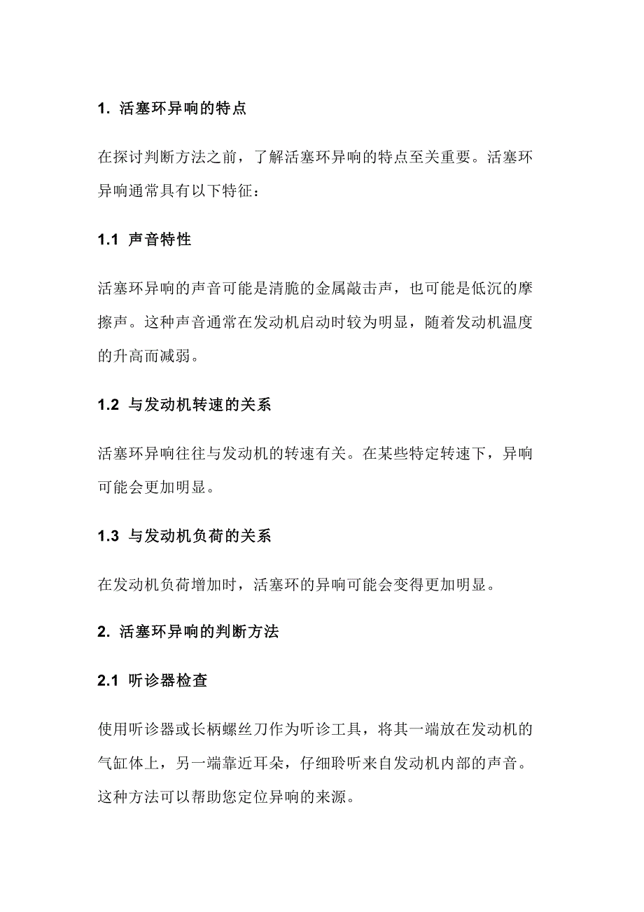 活塞环异响判断方法_第1页