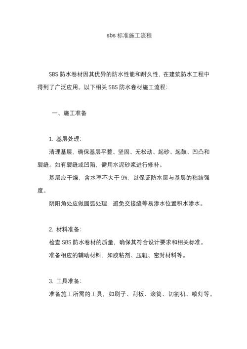 sbs标准施工流程