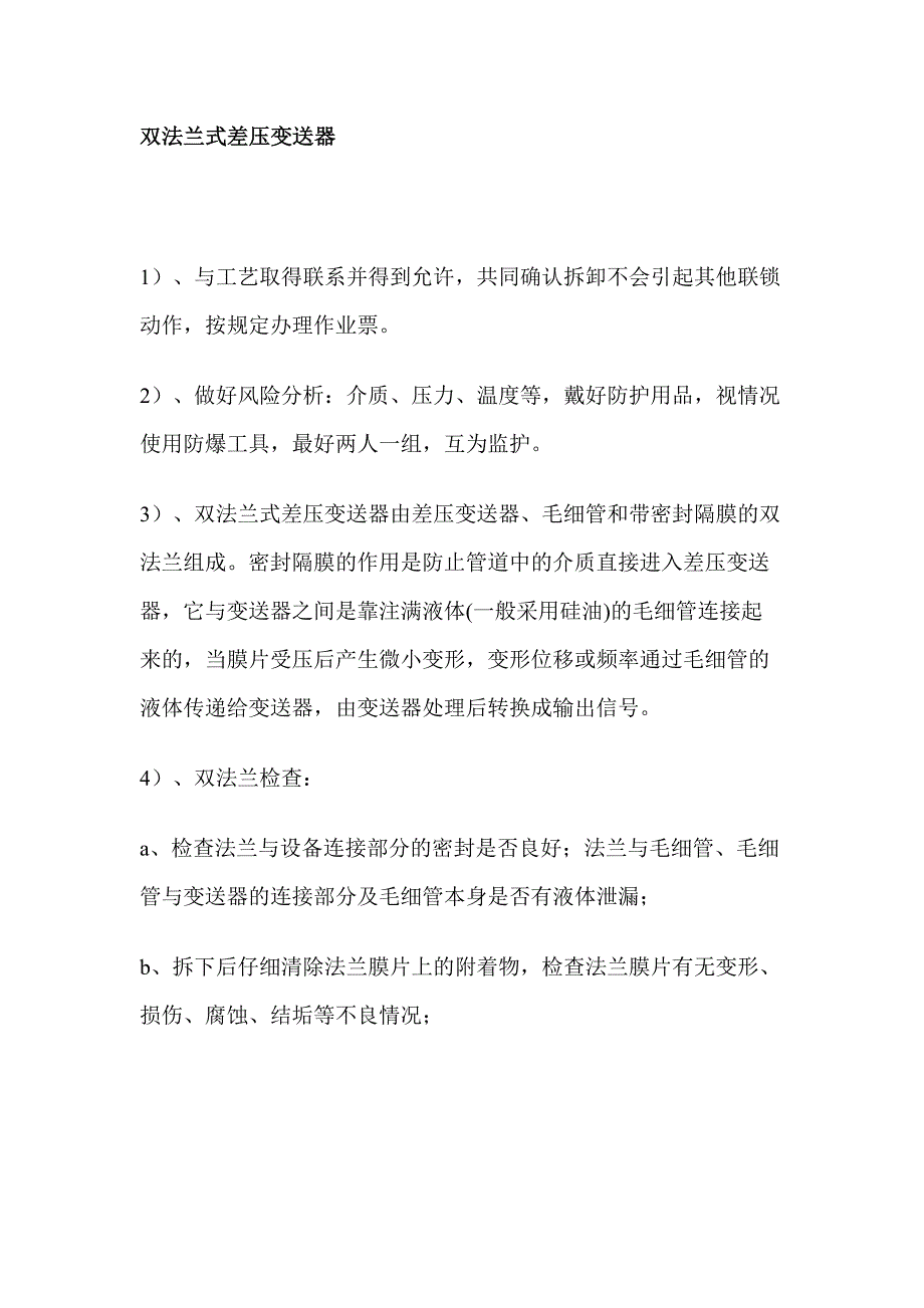 双法兰式差压变送器检 修 注 意 事 项_第1页