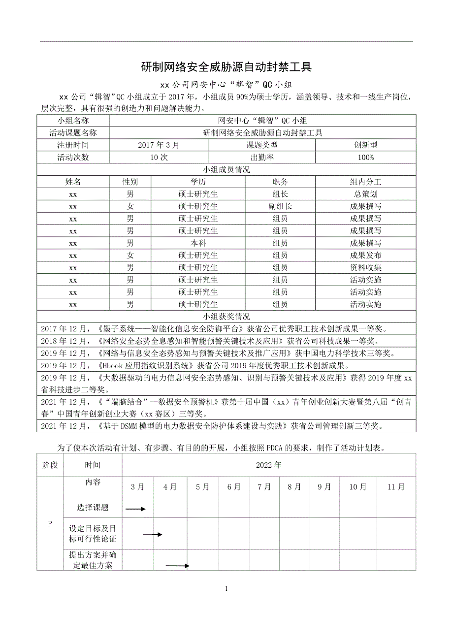 研制网络安全威胁源自动封禁工具_第1页