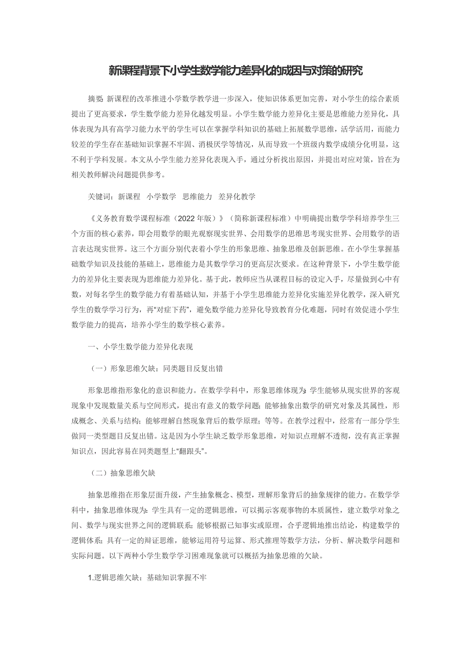 新课程背景下小学生数学能力差异化的成因与对策的研究_第1页