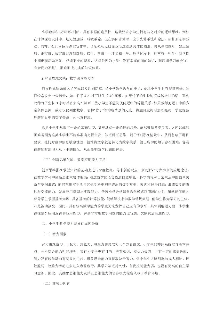 新课程背景下小学生数学能力差异化的成因与对策的研究_第2页