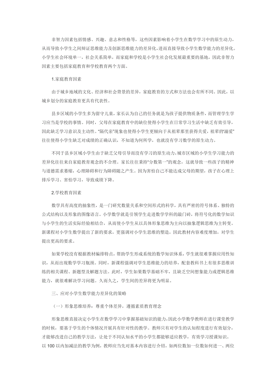 新课程背景下小学生数学能力差异化的成因与对策的研究_第3页