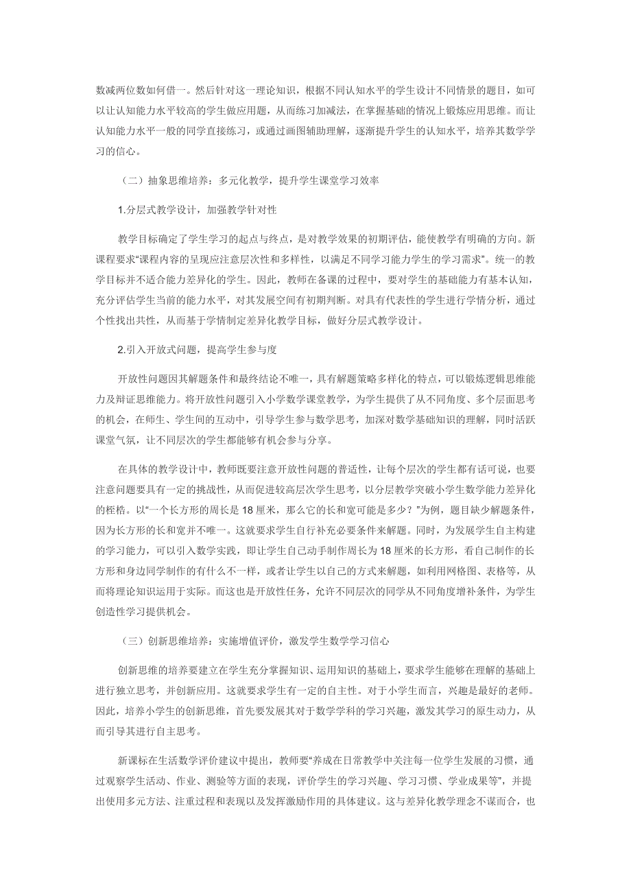 新课程背景下小学生数学能力差异化的成因与对策的研究_第4页