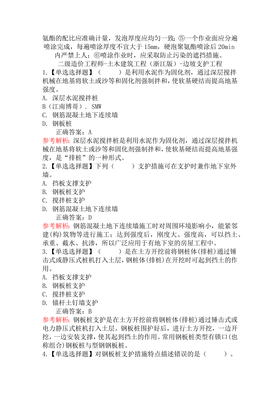 二级造价工程师-土木建筑工程（浙江版）章节练习题二_第3页