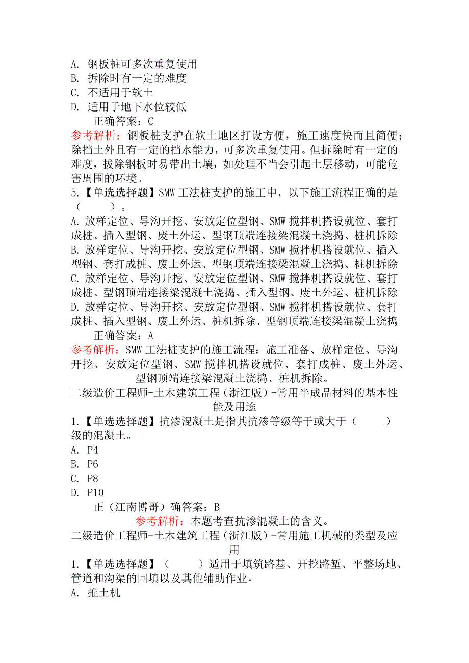 二级造价工程师-土木建筑工程（浙江版）章节练习题二_第4页