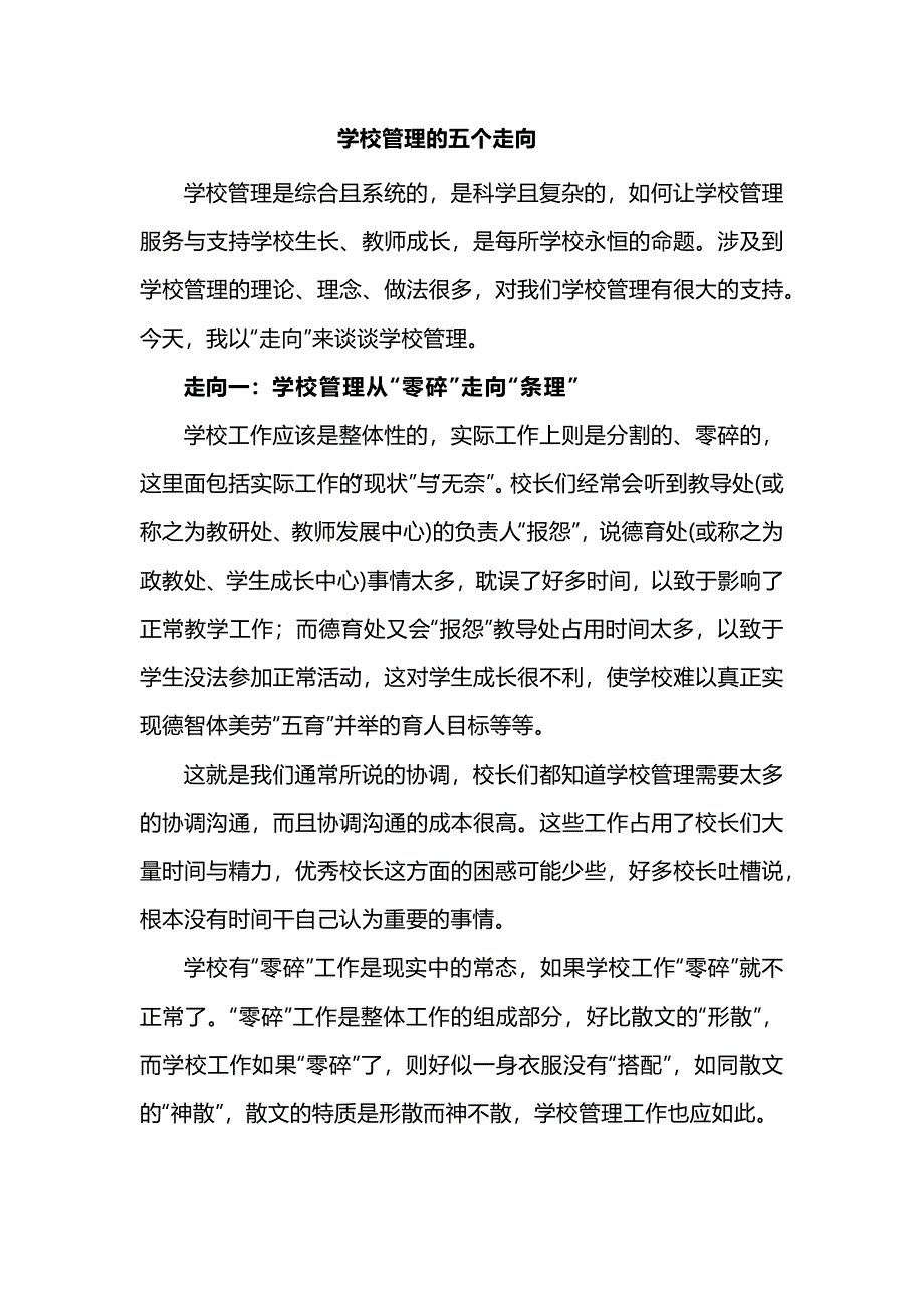 学校管理的五个走向_第1页