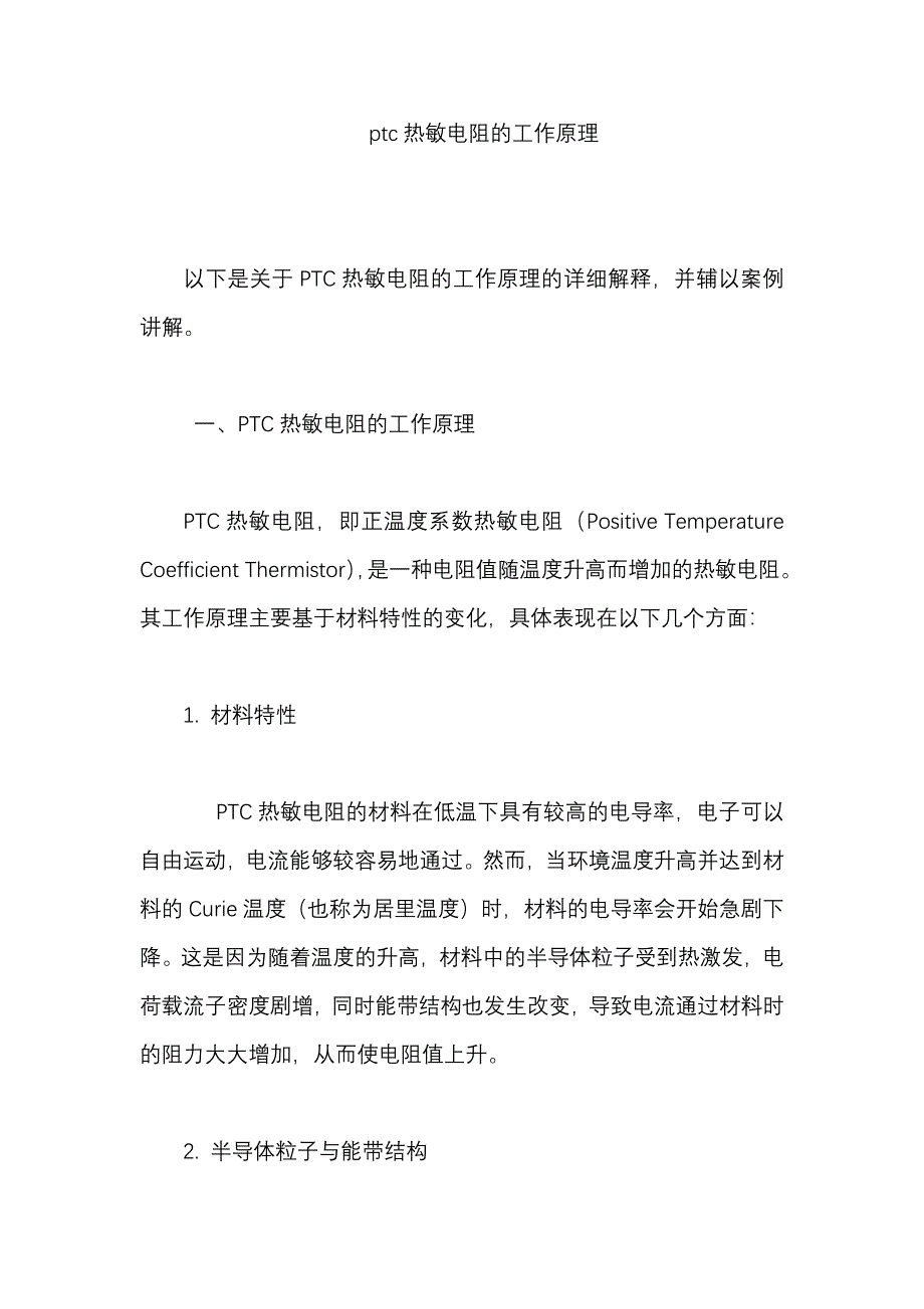 ptc热敏电阻的工作原理_第1页